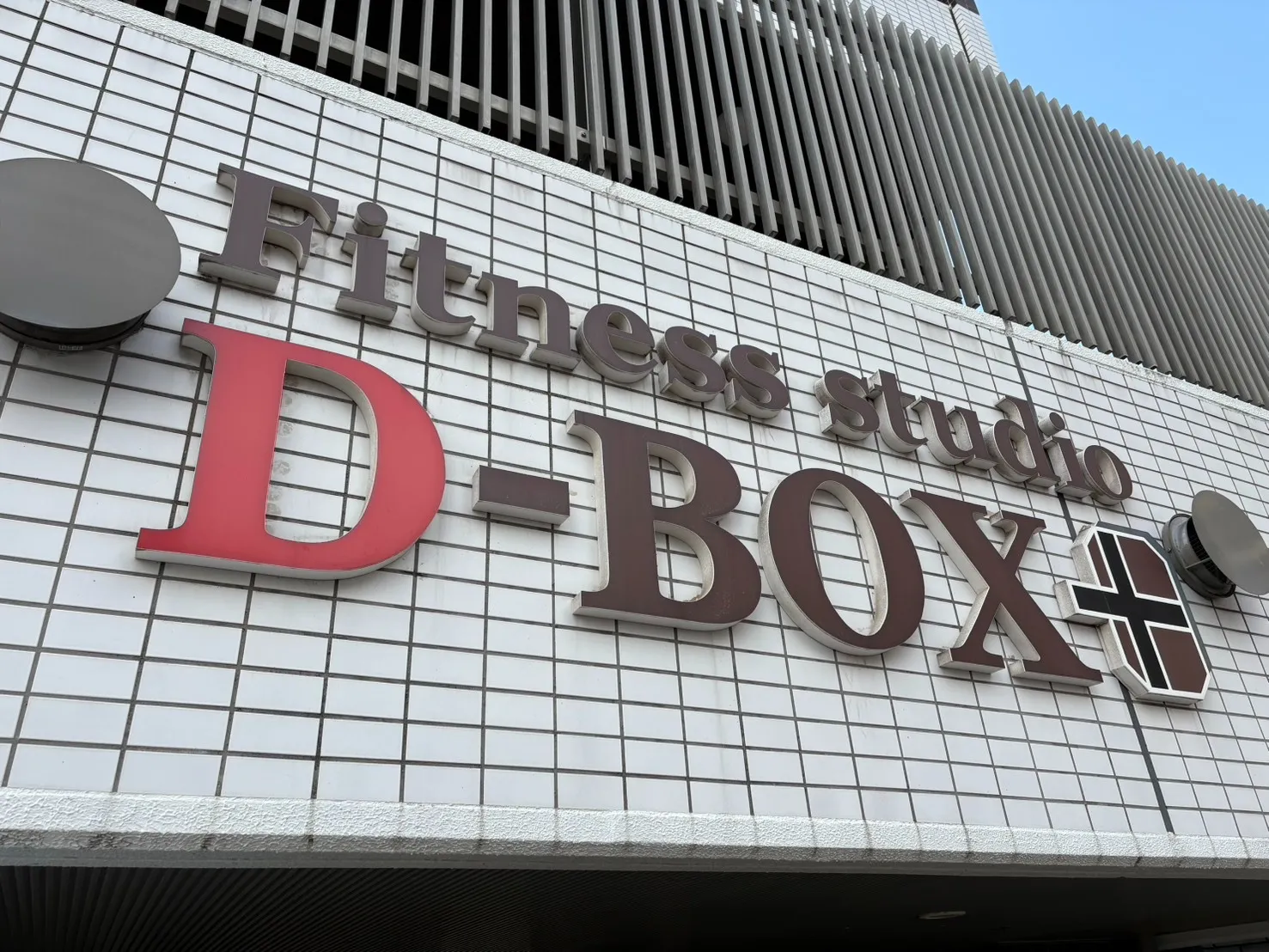 フィットネススタジオD‐BOX